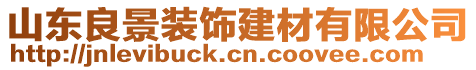 山東良景裝飾建材有限公司