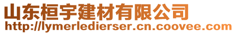 山東桓宇建材有限公司