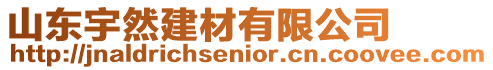 山東宇然建材有限公司