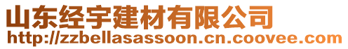 山東經(jīng)宇建材有限公司