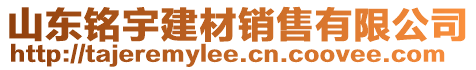 山東銘宇建材銷售有限公司