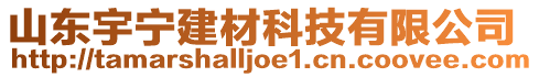 山東宇寧建材科技有限公司