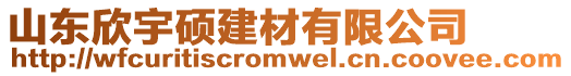 山東欣宇碩建材有限公司