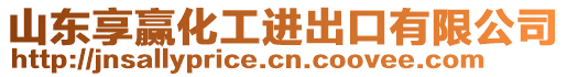 山東享贏化工進出口有限公司