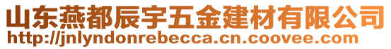 山東燕都辰宇五金建材有限公司