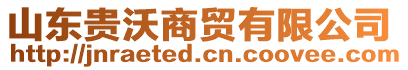 山東貴沃商貿(mào)有限公司