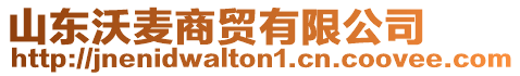 山東沃麥商貿(mào)有限公司