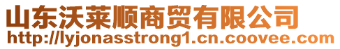 山東沃萊順商貿(mào)有限公司