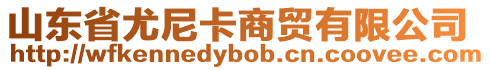 山東省尤尼卡商貿(mào)有限公司