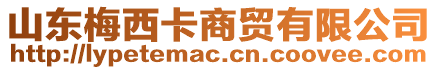 山東梅西卡商貿(mào)有限公司