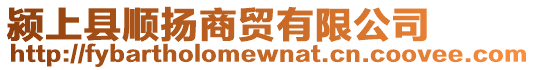 潁上縣順揚(yáng)商貿(mào)有限公司