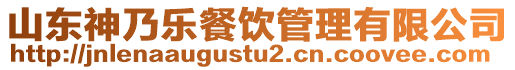 山東神乃樂餐飲管理有限公司