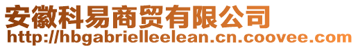 安徽科易商貿(mào)有限公司