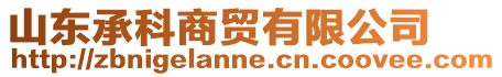 山東承科商貿(mào)有限公司