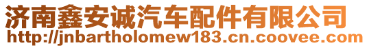 濟南鑫安誠汽車配件有限公司