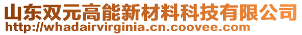 山東雙元高能新材料科技有限公司