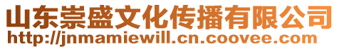 山東崇盛文化傳播有限公司