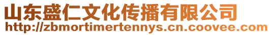 山東盛仁文化傳播有限公司