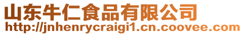 山東牛仁食品有限公司