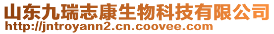 山東九瑞志康生物科技有限公司