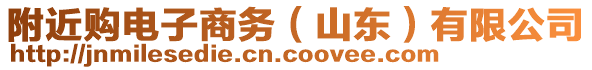 附近購(gòu)電子商務(wù)（山東）有限公司