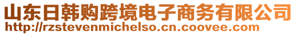 山東日韓購(gòu)跨境電子商務(wù)有限公司