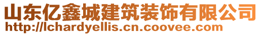 山東億鑫城建筑裝飾有限公司