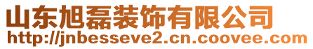 山東旭磊裝飾有限公司