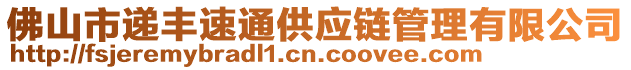 佛山市遞豐速通供應(yīng)鏈管理有限公司