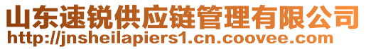 山東速銳供應(yīng)鏈管理有限公司