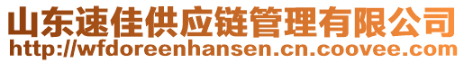 山東速佳供應(yīng)鏈管理有限公司