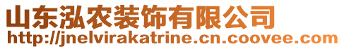 山東泓農(nóng)裝飾有限公司