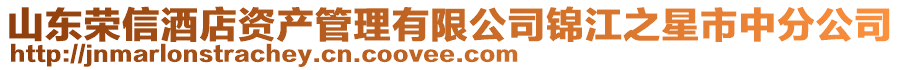 山東榮信酒店資產管理有限公司錦江之星市中分公司