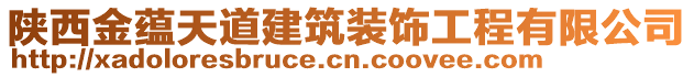 陜西金蘊天道建筑裝飾工程有限公司