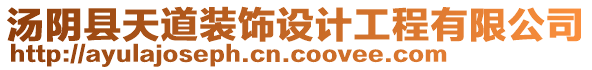 湯陰縣天道裝飾設(shè)計工程有限公司