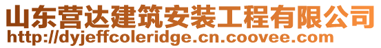 山東營達(dá)建筑安裝工程有限公司