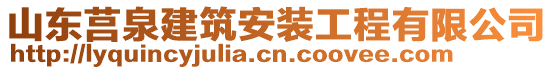 山東莒泉建筑安裝工程有限公司