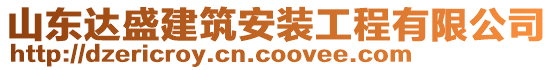 山東達(dá)盛建筑安裝工程有限公司