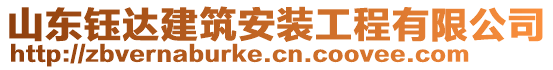 山東鈺達(dá)建筑安裝工程有限公司