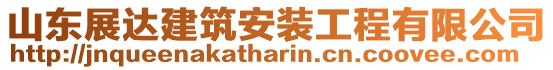 山東展達建筑安裝工程有限公司