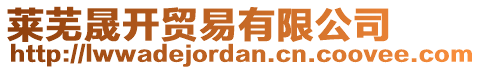 萊蕪晟開貿(mào)易有限公司