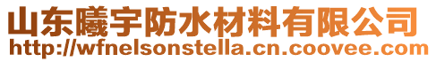 山東曦宇防水材料有限公司