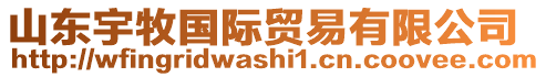 山東宇牧國際貿(mào)易有限公司