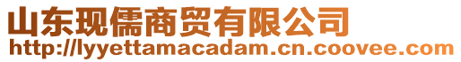 山東現儒商貿有限公司