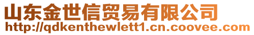 山東金世信貿(mào)易有限公司