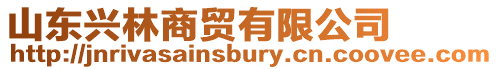 山東興林商貿有限公司