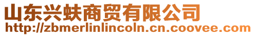山東興蚨商貿有限公司