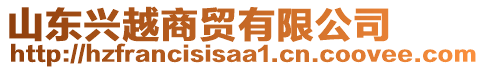 山東興越商貿有限公司