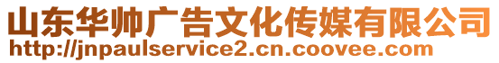 山東華帥廣告文化傳媒有限公司