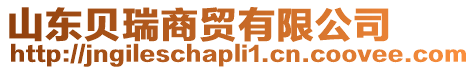山東貝瑞商貿有限公司